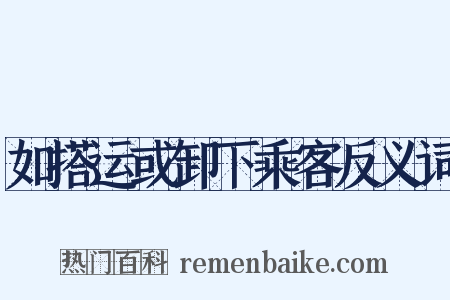 如搭运或卸下乘客反义词是什么意思的图片
